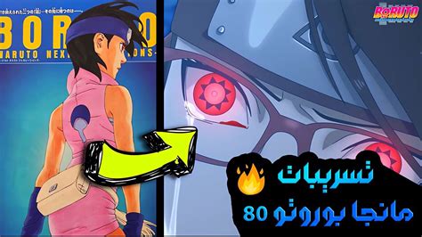 تسريبات مانجا بوروتو الفصل 80😱سارادا تفعل المانجكيو شارنغان🔥بوروتو يهزم نبوءة موموشيكي