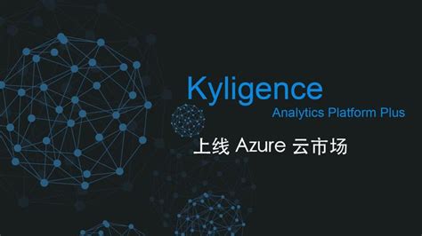 Kyligence Analytics Platform Plus 上线微软 Azure 云市场 知乎