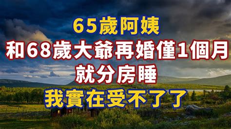 65歲阿姨 和68歲大爺再婚僅1個月 就分房睡 我實在受不了了 養老 幸福人生 晚年幸福 深夜讀書 養生 佛 為人處世哲理