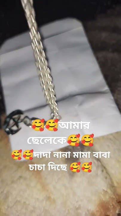 দাদা🥰🥰 নানা 🥰🥰মামা 🥰🥰বাবা 🥰চাচা 🥰🥰দিয়েছে 🥰🥰আমার ছেরেকে 🥰🥰 Youtube