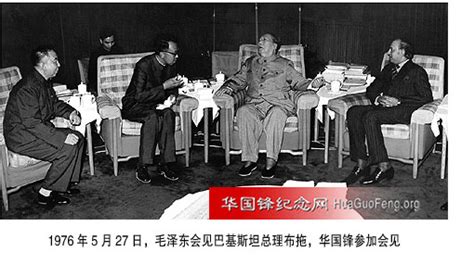 1976年05月27日 华国锋陪同毛泽东会见巴基斯坦总理布托 华国锋时政活动年谱（1976年） 华国锋纪念网