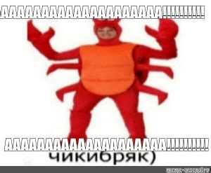 Создать мем "костюм на хэллоуин, чикибряк человек в костюме краба, рак ...