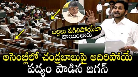 CM YS Jagan Funny Poetry On Chandrababu Naidu AP Assembly Sessions