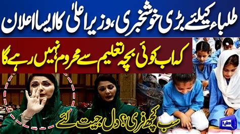 Good News For Students CM Punjab Maryam Nawaz Big Announcement