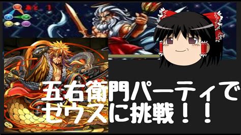 【パズドラ】五右衛門でゼウスに挑戦！ゆっくり実況 Youtube