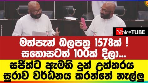 මත්පැන් බලපත්‍ර 1578ක් සතොසටත් 100ක් දීලා සජිත්ට ඇමති දුන් උත්තරය