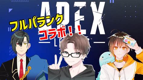 【apex】今日は初対面3人でフルパランク！ Wキラさん せんちゃんさん Youtube