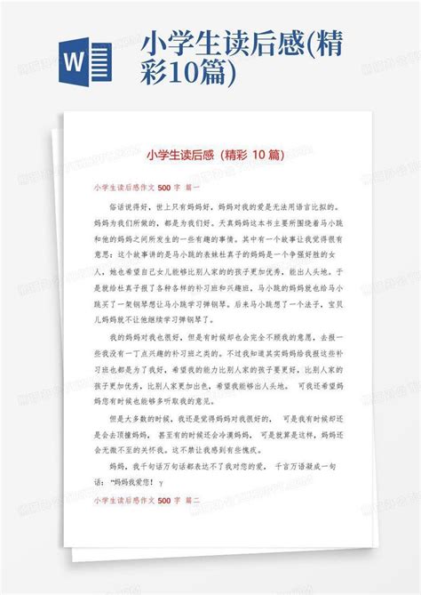 小学生读后感精彩10篇 Word模板下载编号lbzaawan熊猫办公