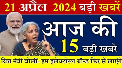 आज 21 अपरल 2024 क बड खबर Today Breaking News Nirmala