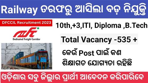 DFCCIL Railway Recruitment New Railway Vacancy Release DFCCIL