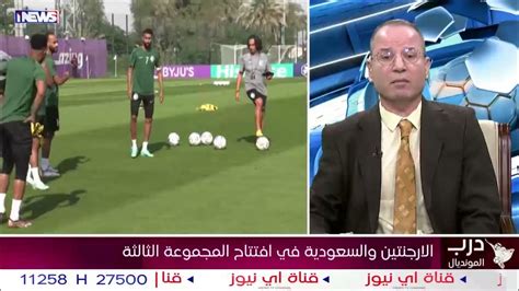 سامي عيسى المنتخب السعودي قادر على الخروج بنقطة أمام الارجنتين بهذه