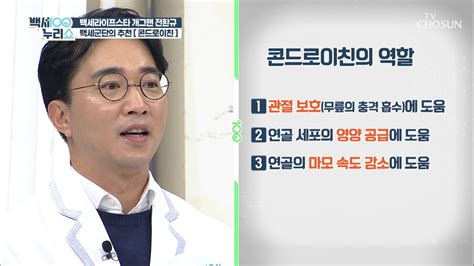 관절 보호and 탄력 유지에 좋은 콘드로이친 Tv Chosun 20211201 방송 백세누리쇼 102회 Tv조선