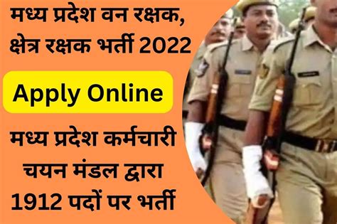 Mp Forest Guard Recruitment 2022 मध्य प्रदेश वन रक्षक क्षेत्र रक्षक