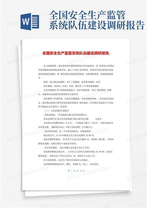 全国安全生产监管系统队伍建设调研报告word模板下载编号lzpnveyr熊猫办公