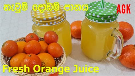 නවම දඩම පනය Fresh Orange Juice YouTube