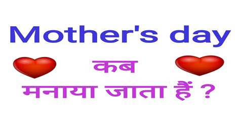 Mothers Day Mothers Day Kab Manaya Jata Hai Youtube