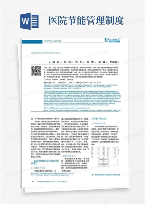 医院节能降耗综合管理体系研究与实践word模板下载编号qdnaoryr熊猫办公