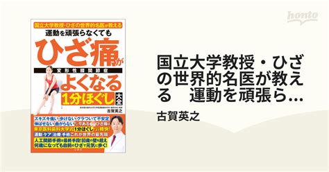 国立大学教授・ひざの世界的名医が教える 運動を頑張らなくてもひざ痛がよくなる1分ほぐし大全の電子書籍 Honto電子書籍ストア