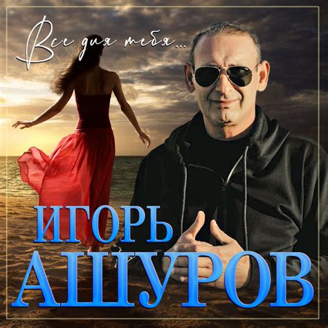 Все для тебя... - Album by Игорь Ашуров | Spotify