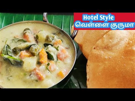 Saravana Bhavan Style White Veg Kurma Youtube