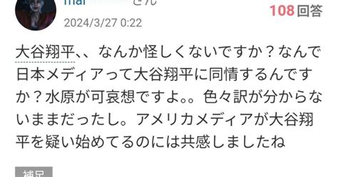 大谷さんに限らず神として崇められたような情報統制っていうのは疑うべきだと思いますが｜comètesulettamercury🦂