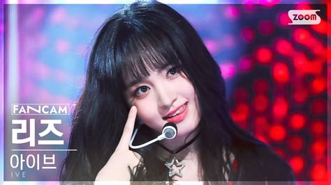 안방1열 직캠4K 아이브 리즈 Kitsch IVE LIZ FanCam SBS Inkigayo 230423 YouTube