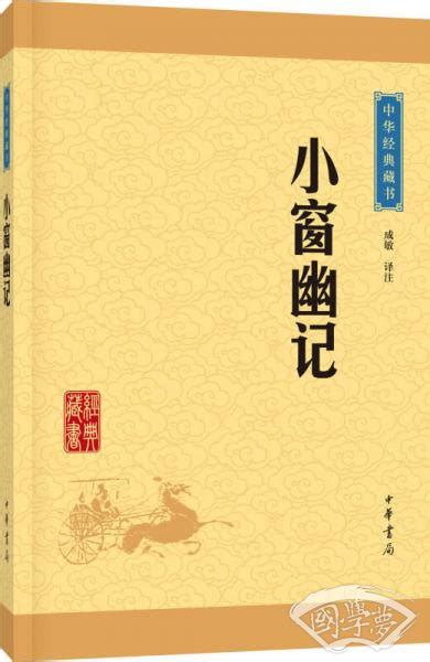 中华经典藏书：小窗幽记（升级版）成敏 译简介、价格 国学集部书籍 国学梦