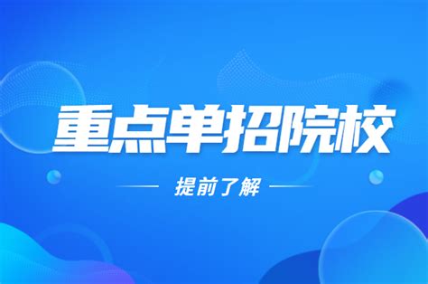 重点单招院校！国家示范、国家骨干、省级示范、双高单招院校名单 知乎