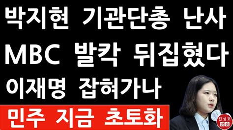 긴급 박지현 방금 충격발언 진성호의 융단폭격 Youtube