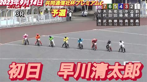 2023年9月14日【3r早川清太郎】gi共同通信社杯プレミアムカップ初日予選【オートレース】 Youtube