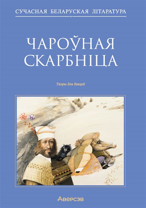 Чароўная скарбніца. Творы для дзяцей – Аверсэв