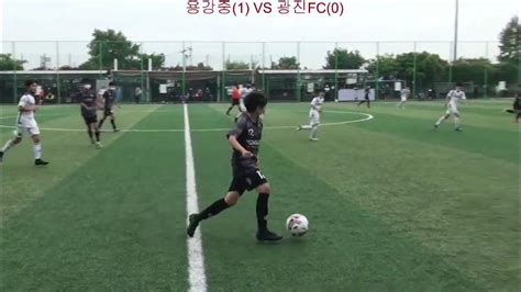 용강중 Vs 광진fc 2021 주말리그20210521 Youtube