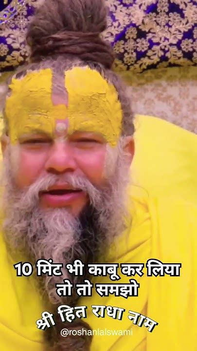 10 मिंट भी काबू कर लिया तो तो समझो Premanand Premanandjimaharaj Premanandmaharaj Santmarag