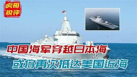 055大驱一路北上，中国海军再次穿越日本海，或将开到美国家门口 Youtube