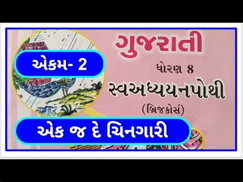 Dhoran Gujarati Sem Chapter Swadhyay Pothi Std Gujarati Sem