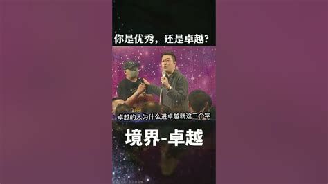 周文强 财商教育 财商思维 财富自由 励志正能量 你的境界在优秀？还是在卓越？ Youtube