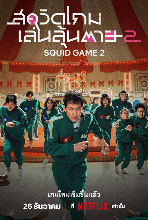 สควิดเกม เล่นลุ้นตาย Squid Game ซีซั่น 2 ปล่อยตัวอย่างอย่างเป็นทางการ พร้อมโปสเตอร์ใหม่ ลุ้น