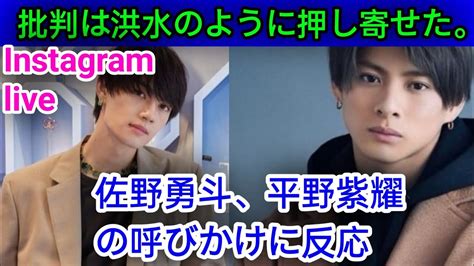 佐野勇斗、平野紫耀の生配信中の呼びかけに返事 佐野勇斗 And 平野紫耀 友情の理由 愛を込めて。tobe 滝沢秀明社長 And神宮寺 勇太 異論は