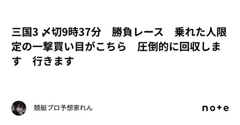 三国3 〆切9時37分 勝負レース🔥🔥🔥 乗れた人限定の一撃買い目がこちら 圧倒的に回収します ️‍🔥 ️‍🔥 ️‍🔥 行きます⚡️｜競艇競輪専門プロ予想家れん