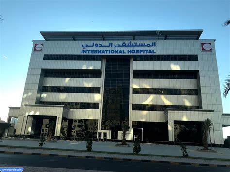 عنوان مستشفى الكويت الدولي International Hospital كويت بيديا