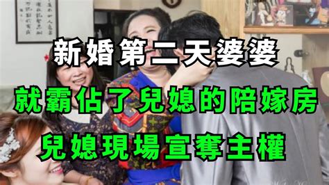 新婚第二天婆婆就霸佔了兒媳的陪嫁房，兒媳現場宣奪主權 家庭 愛情 情感 兩性 倫理 家長里短 故事 鬧離婚 痛快 心靈秘事 Youtube