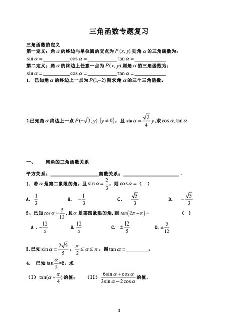 人教高中数学必修四第一章 三角函数 专题复习（无答案） 21世纪教育网