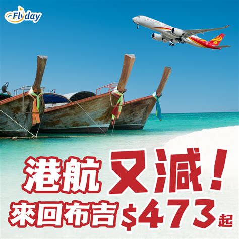 香港航空泰國優惠｜布吉線又再減｜7月中前出發473 起，包20kg行李893 起！ Flydayhk 全港最多機票優惠｜酒店套票