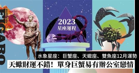 2023年12月星座運程預測水象星座：巨蟹座、天蠍座、雙魚座運勢 Wellness Madame Figaro Hong Kong