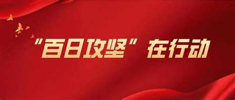 百日攻坚”在行动】各县区、市属开发区党委组织部掀起践行“四提五要” 决胜“百日攻坚”热潮工作党建东营区