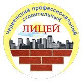 ЧСК, Червенский строительный колледж | Адукар