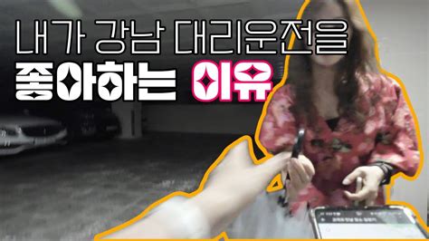 강남 대리운전의 장단점 3가지 카카오t대리 콜마너 부업 대리운전 투잡 대리기사 Youtube