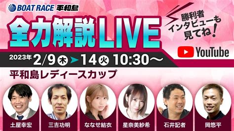 ボートレース平和島【公式】＠ピースター On Twitter 舟券情報満載の【全力解説live】 初日は舟券の鬼才 三吉功明 さんが登場