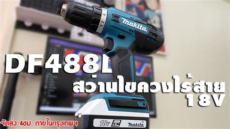 MAKITA DF488D สวานไขควงไรสาย 18V EP 150 YouTube