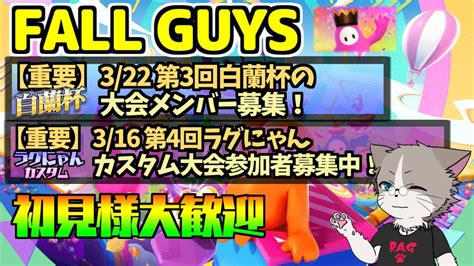 316白蘭杯メンバー募集！途中まではスナイプ型、1430頃からカスタム＆クリエコース募集『fall Guys』shorts Short